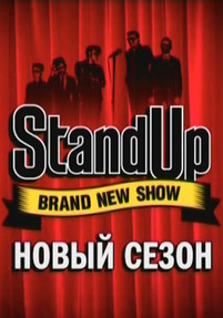 Stand Up выпуск от 01.07.2018